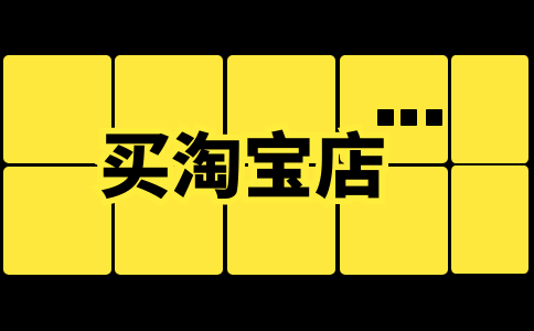 淘寶店購買時(shí)要了解以下三點(diǎn)注意事項(xiàng)